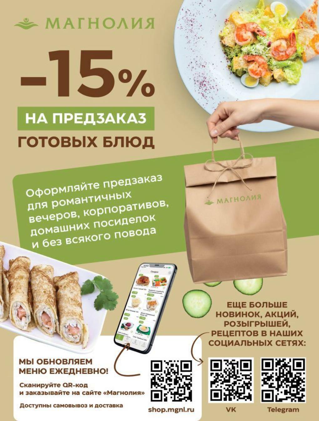 скидка 15% на предзаказ готовых блюд